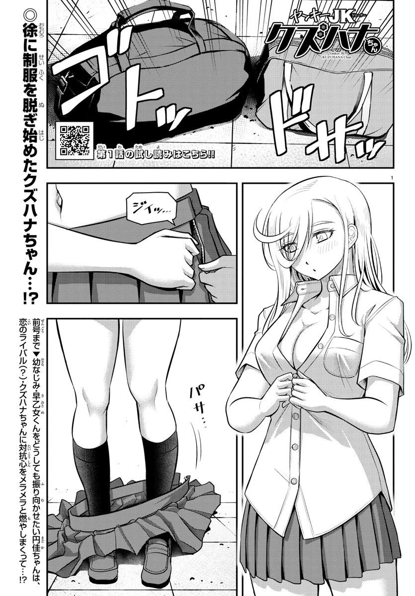 ヤンキーJKクズハナちゃん 第24話 - 1