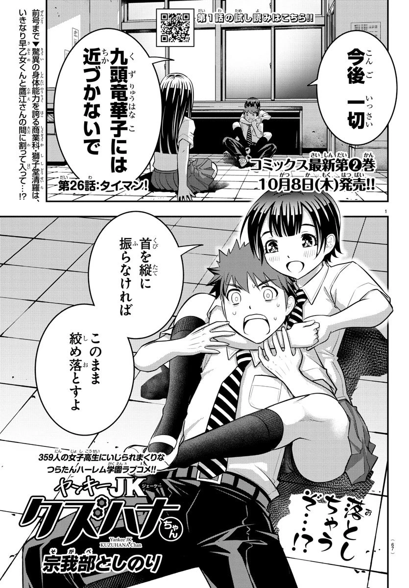 ヤンキーJKクズハナちゃん 第26話 - 1