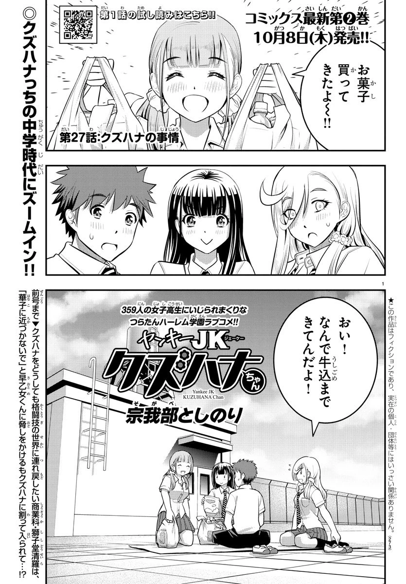 ヤンキーJKクズハナちゃん 第27話 - 1