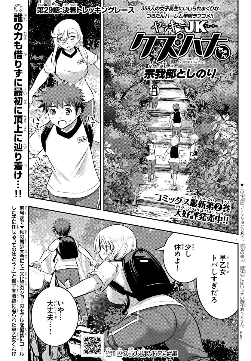 ヤンキーJKクズハナちゃん 第29話 - 1