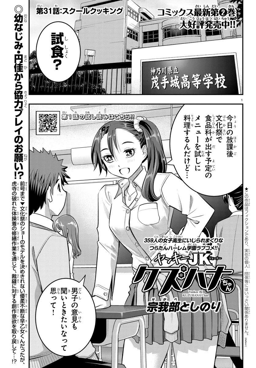 ヤンキーJKクズハナちゃん 第31話 - 1