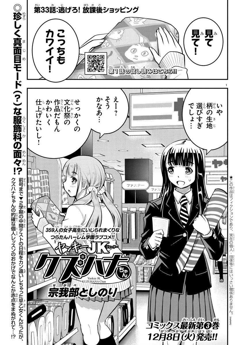 ヤンキーJKクズハナちゃん 第33話 - 1