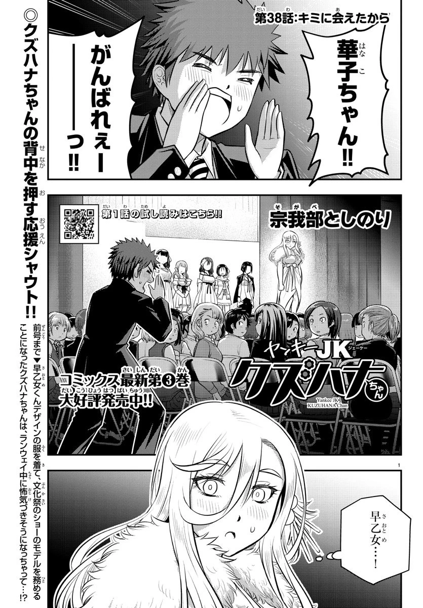 ヤンキーJKクズハナちゃん 第38話 - 1