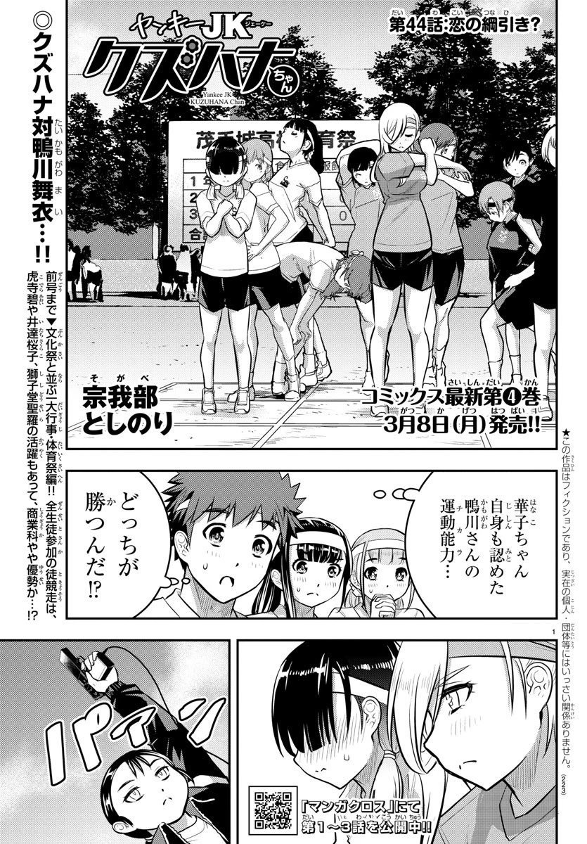 ヤンキーJKクズハナちゃん 第44話 - 1
