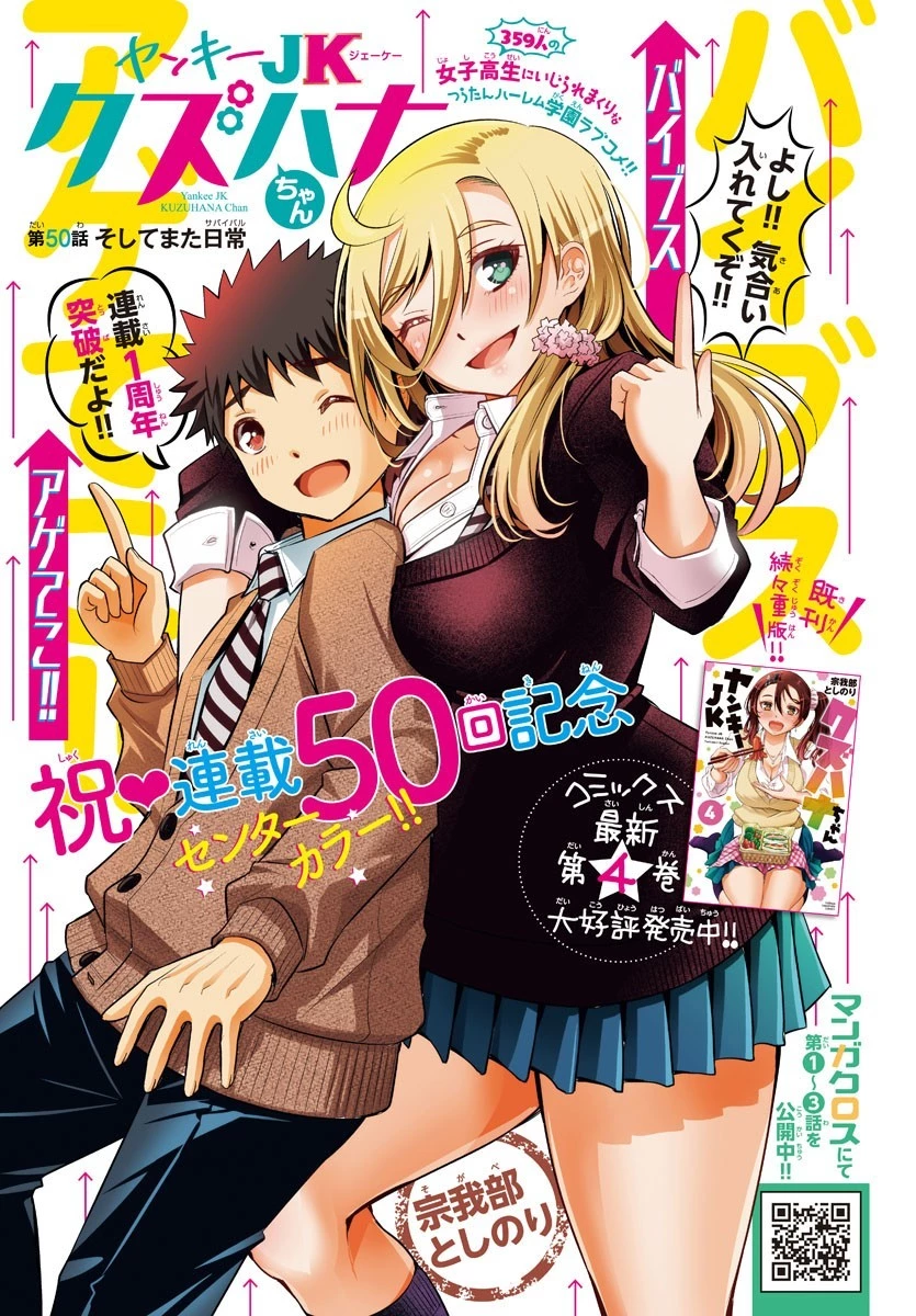 ヤンキーJKクズハナちゃん 第50話 - 1