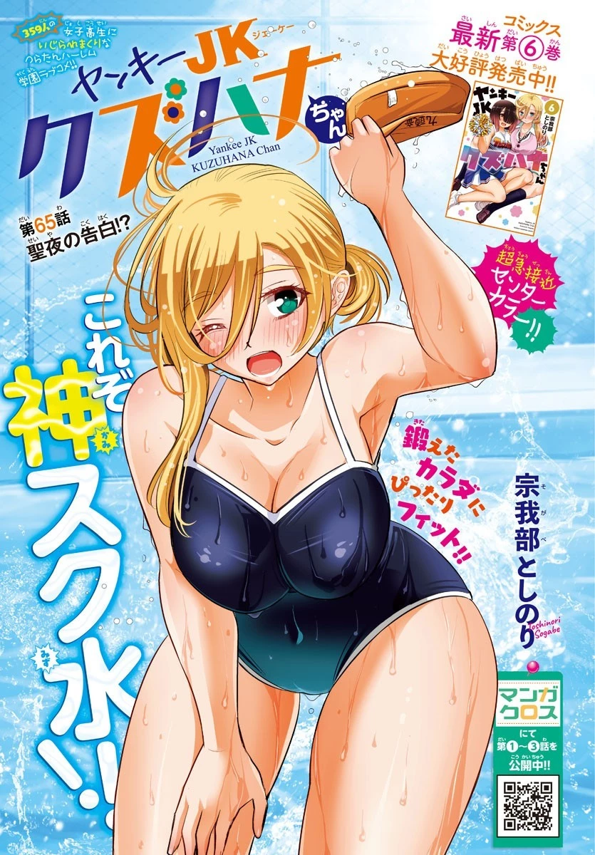 ヤンキーJKクズハナちゃん 第65話 - 1