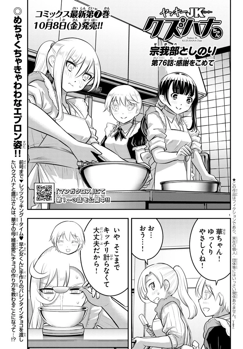 ヤンキーJKクズハナちゃん 第76話 - 1