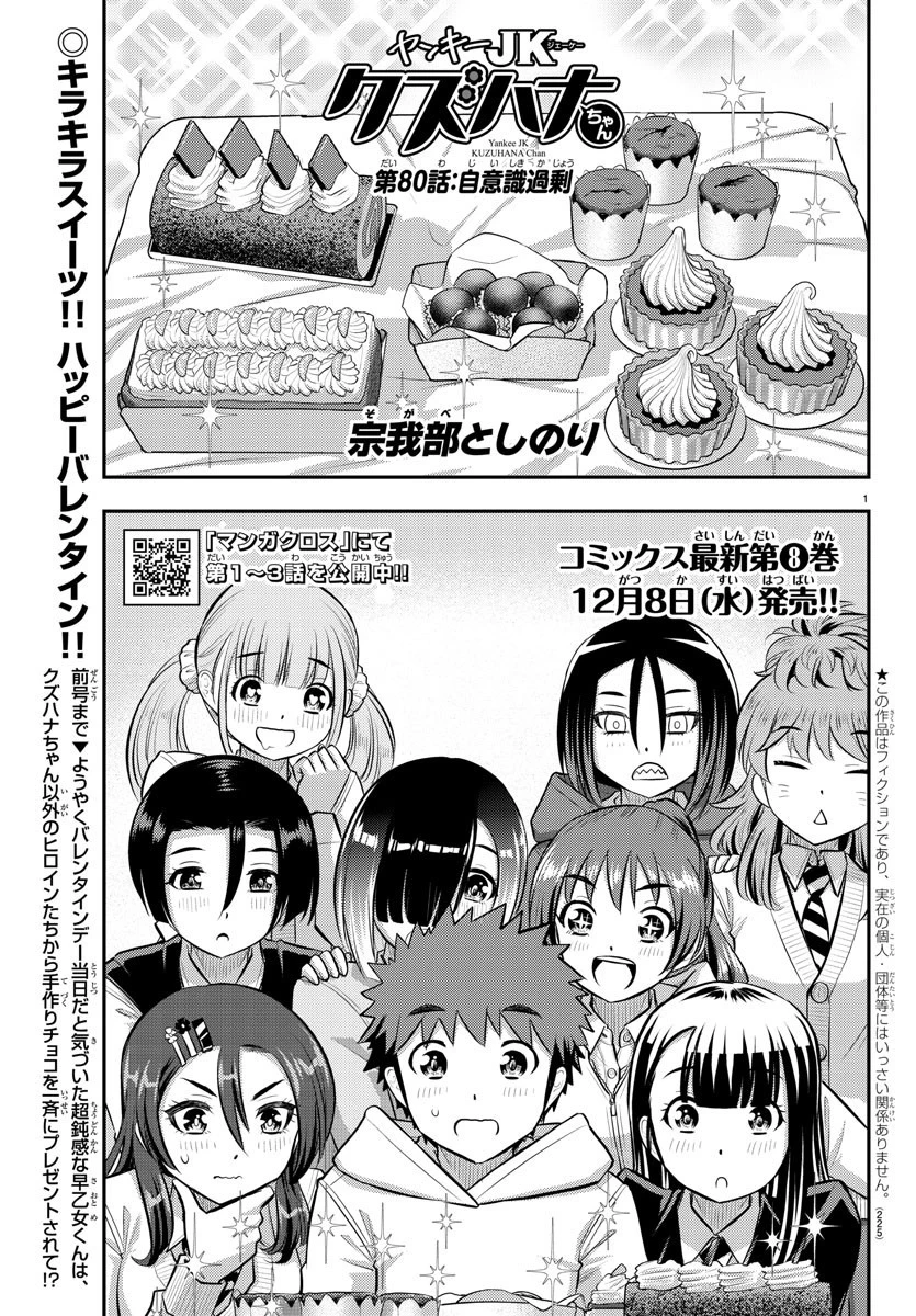 ヤンキーJKクズハナちゃん 第80話 - 1
