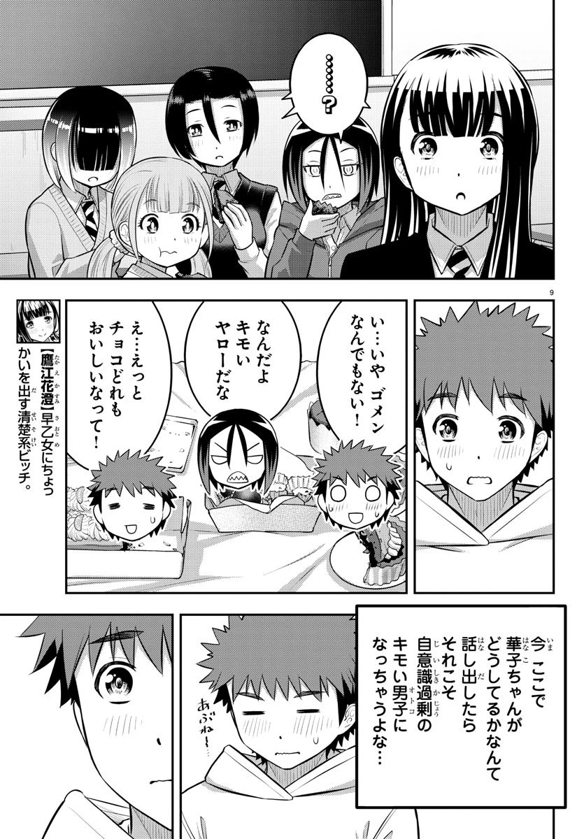 ヤンキーJKクズハナちゃん 第80話 - 9