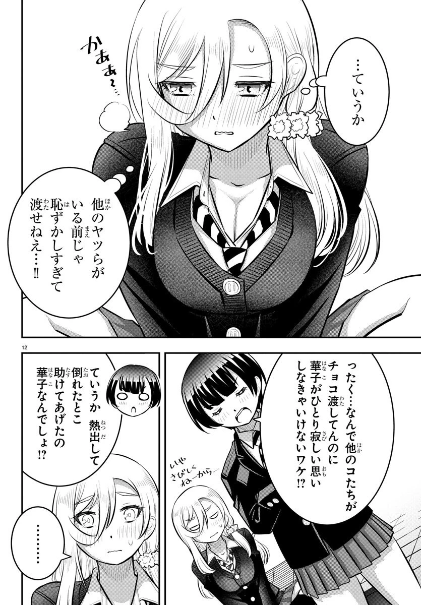 ヤンキーJKクズハナちゃん 第80話 - 12