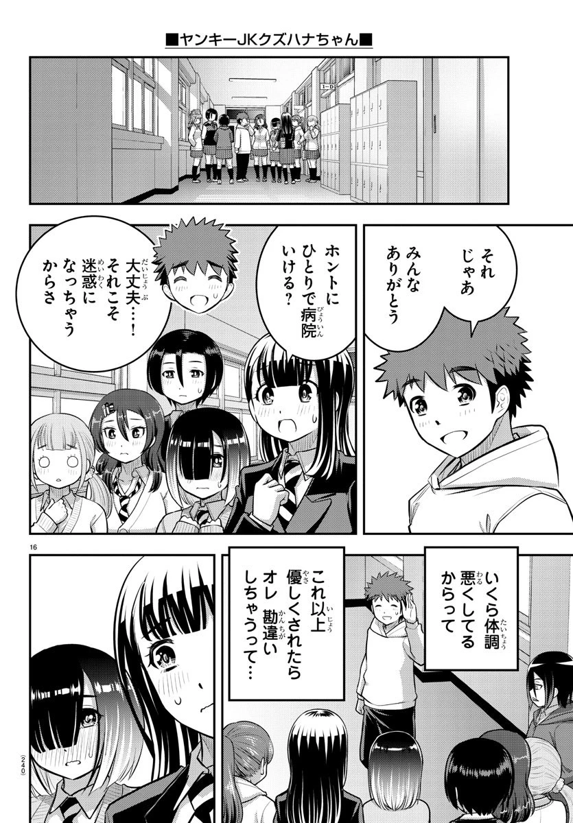 ヤンキーJKクズハナちゃん 第80話 - 16