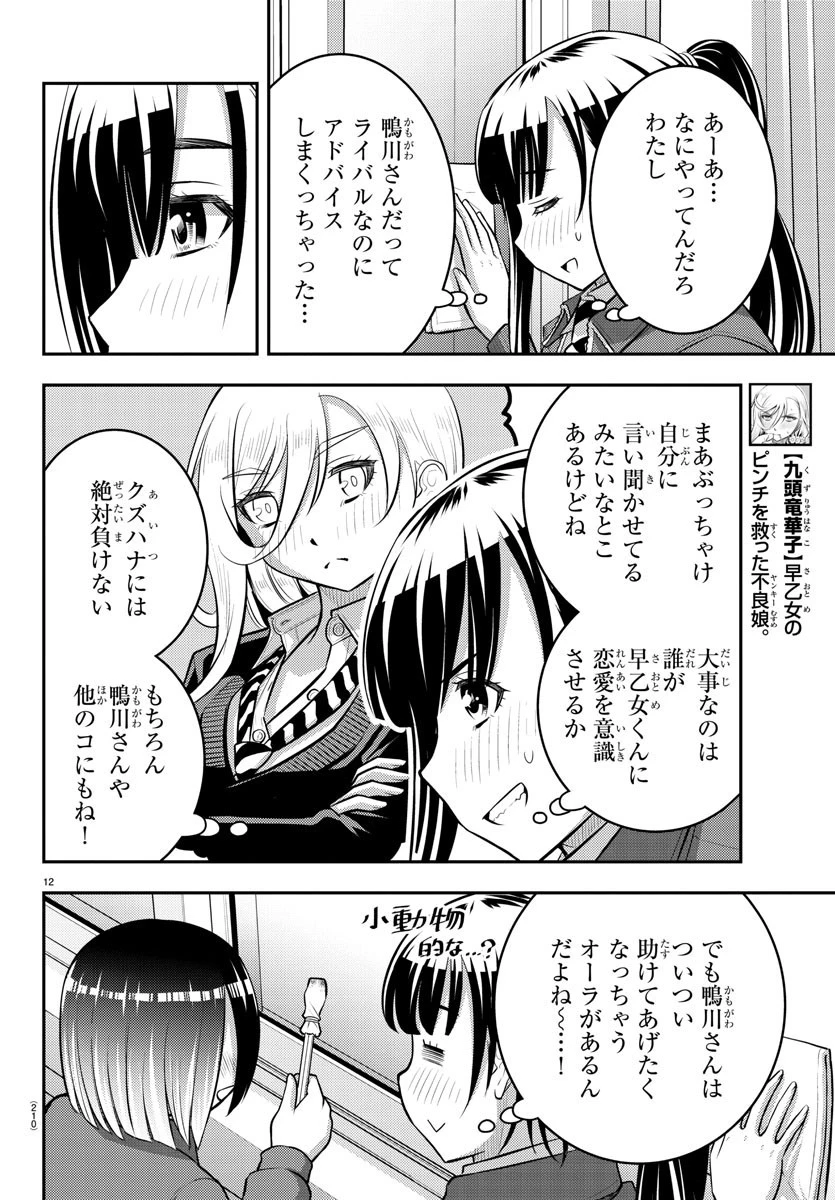 ヤンキーJKクズハナちゃん 第85話 - 12
