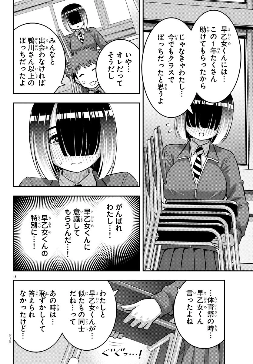 ヤンキーJKクズハナちゃん 第85話 - 18