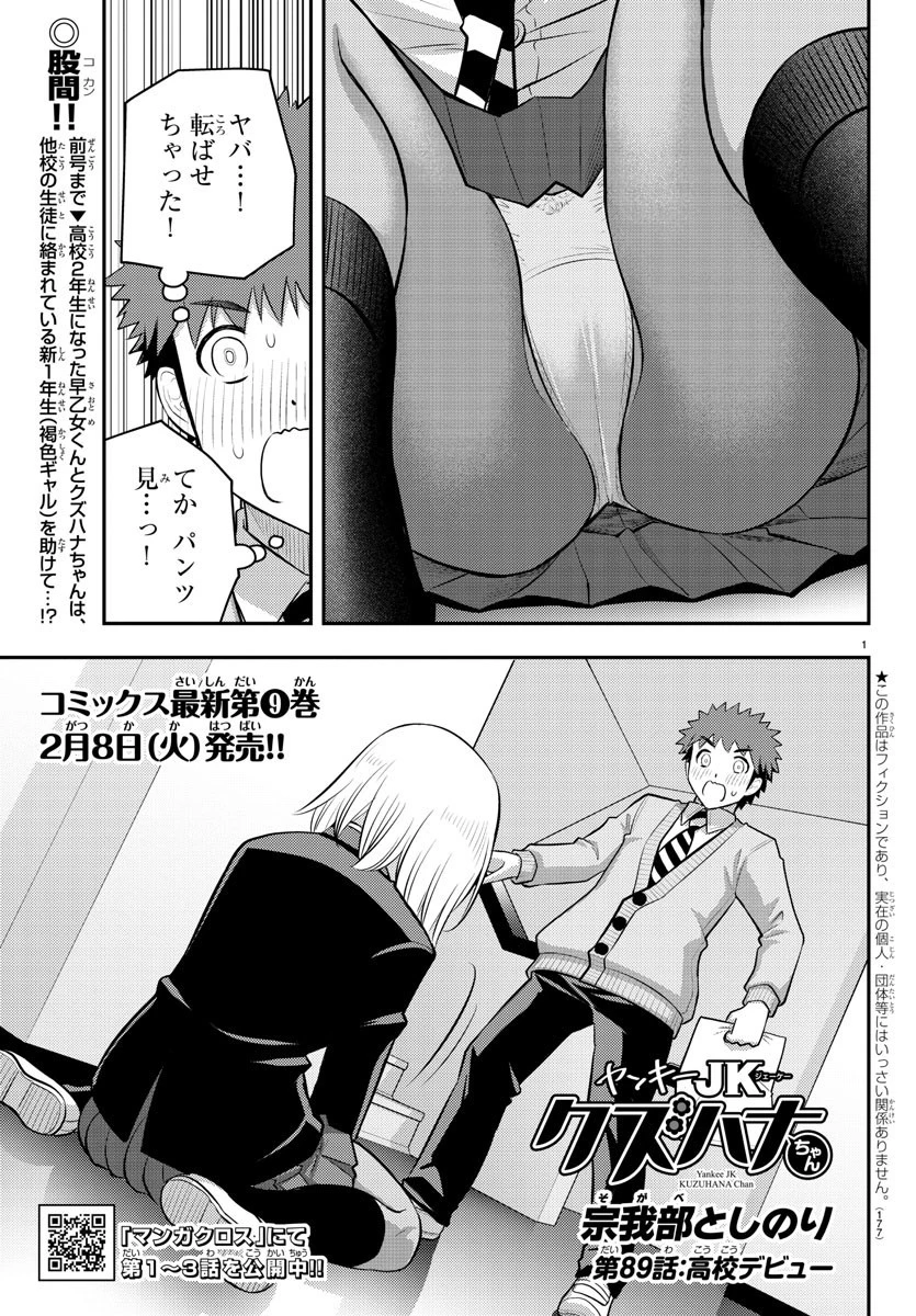 ヤンキーJKクズハナちゃん 第89話 - 1