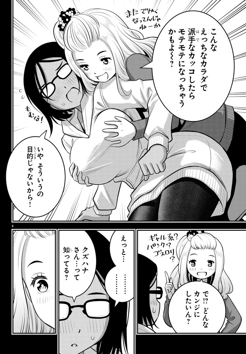 ヤンキーJKクズハナちゃん 第89話 - 8