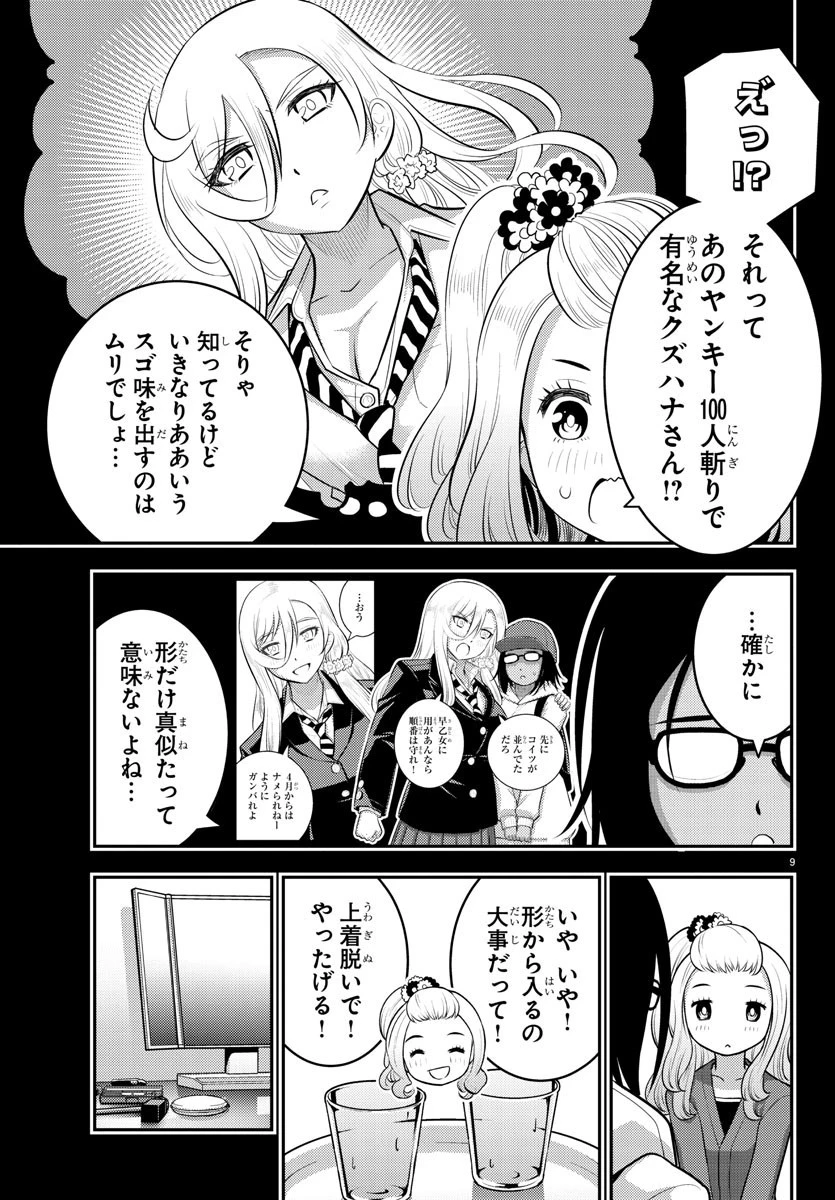 ヤンキーJKクズハナちゃん 第89話 - 9