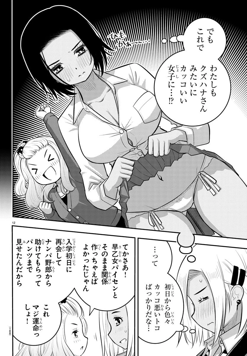 ヤンキーJKクズハナちゃん 第89話 - 12