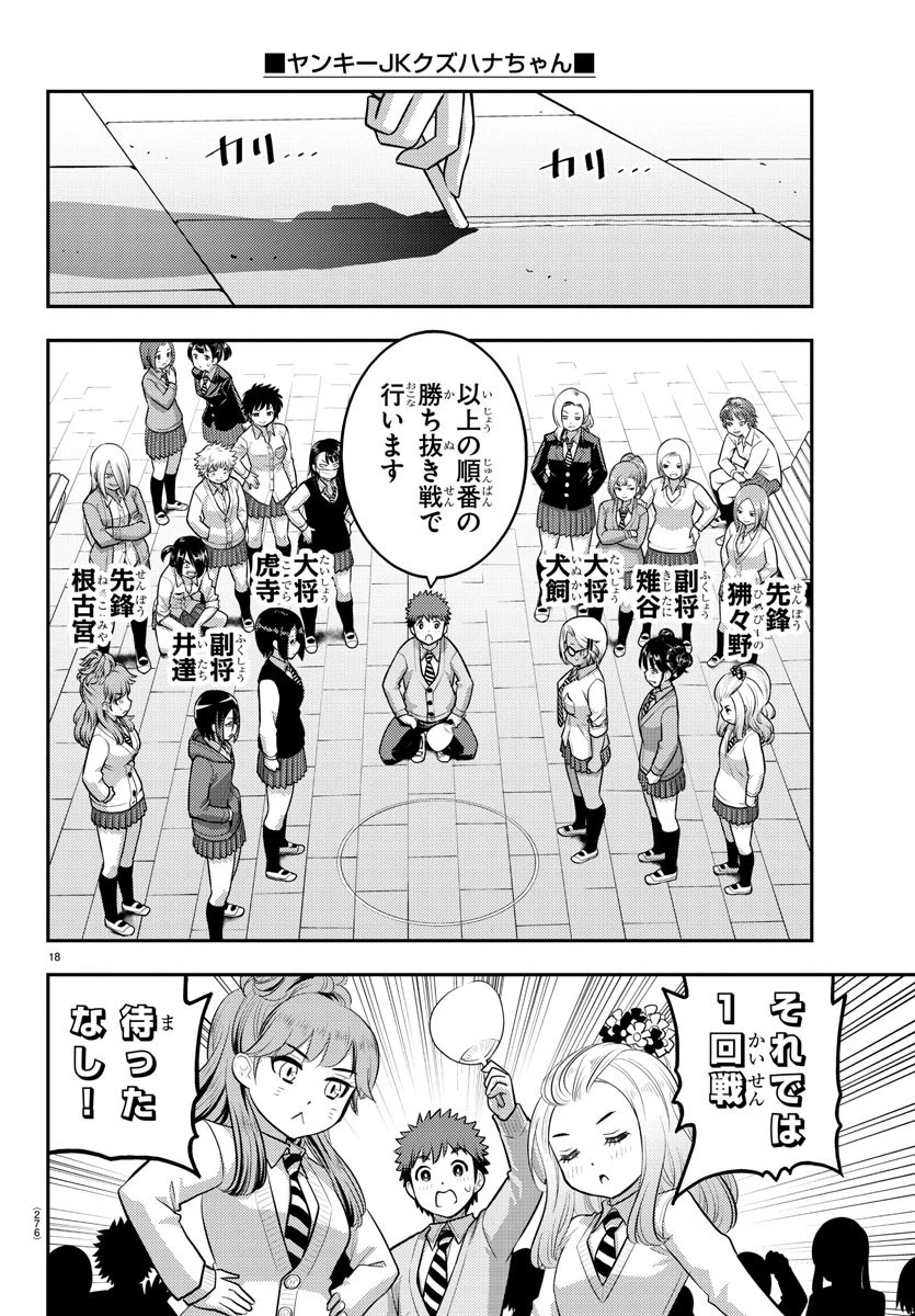 ヤンキーJKクズハナちゃん 第98話 - 18