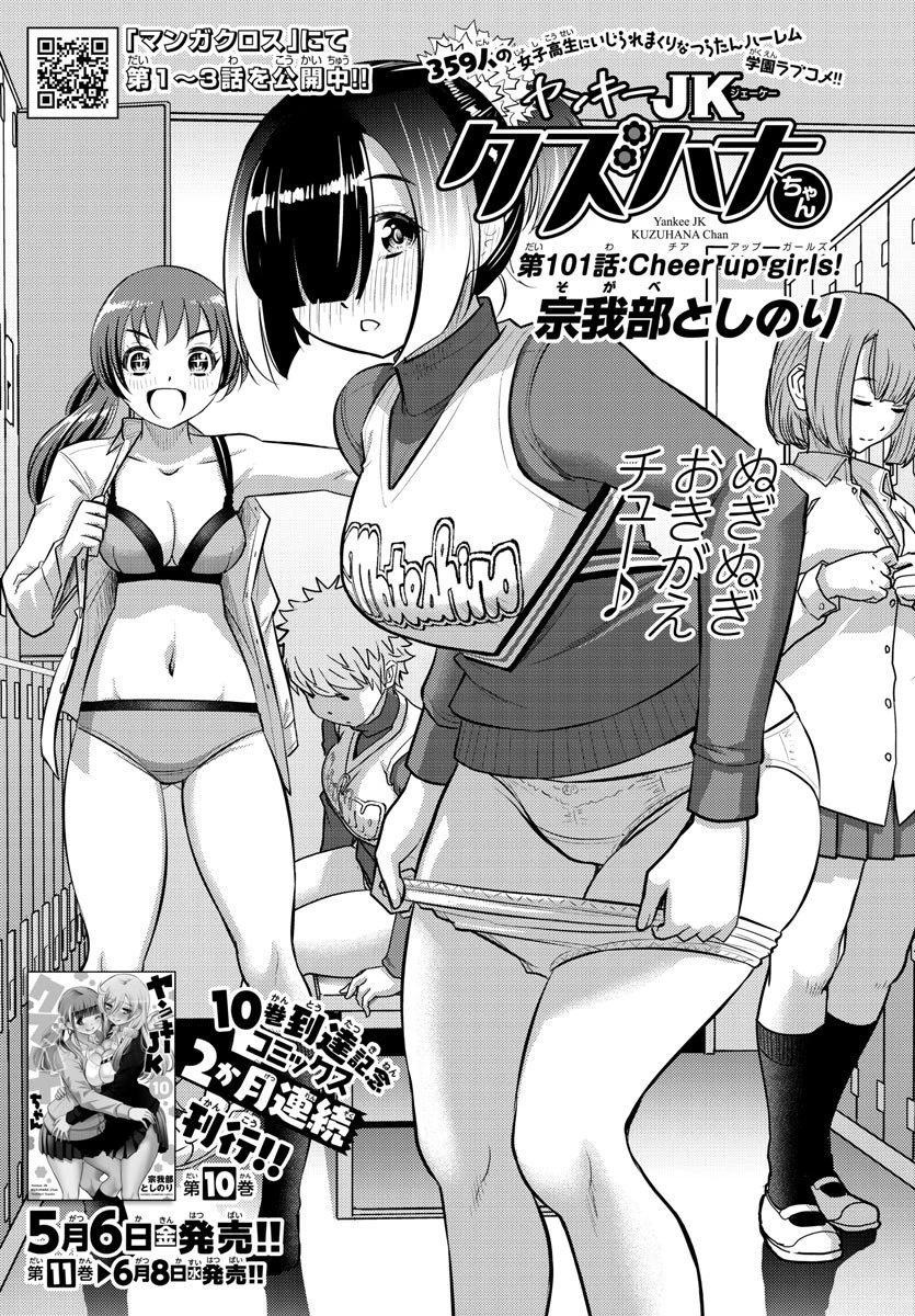 ヤンキーJKクズハナちゃん 第101話 - 1
