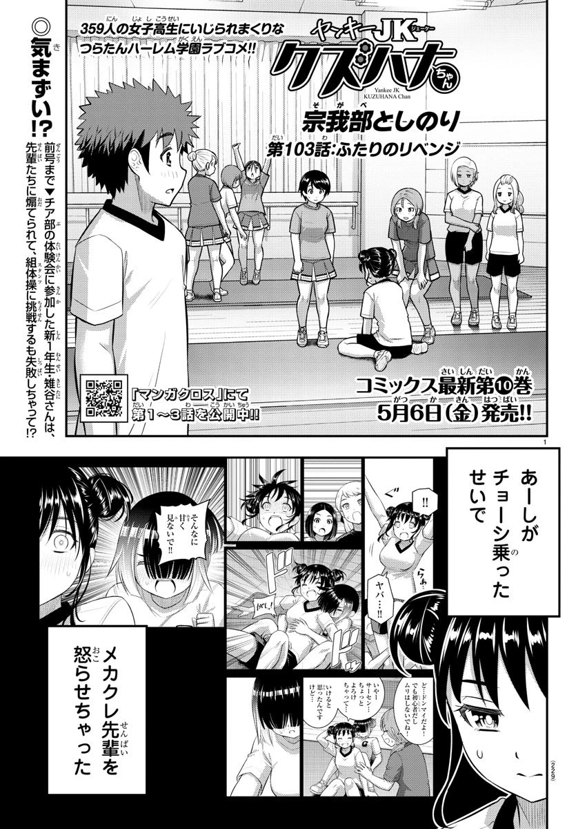 ヤンキーJKクズハナちゃん 第103話 - 1