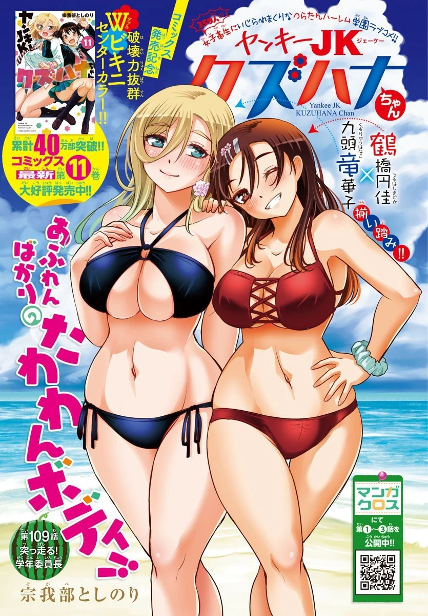 ヤンキーJKクズハナちゃん 第109話 - 1