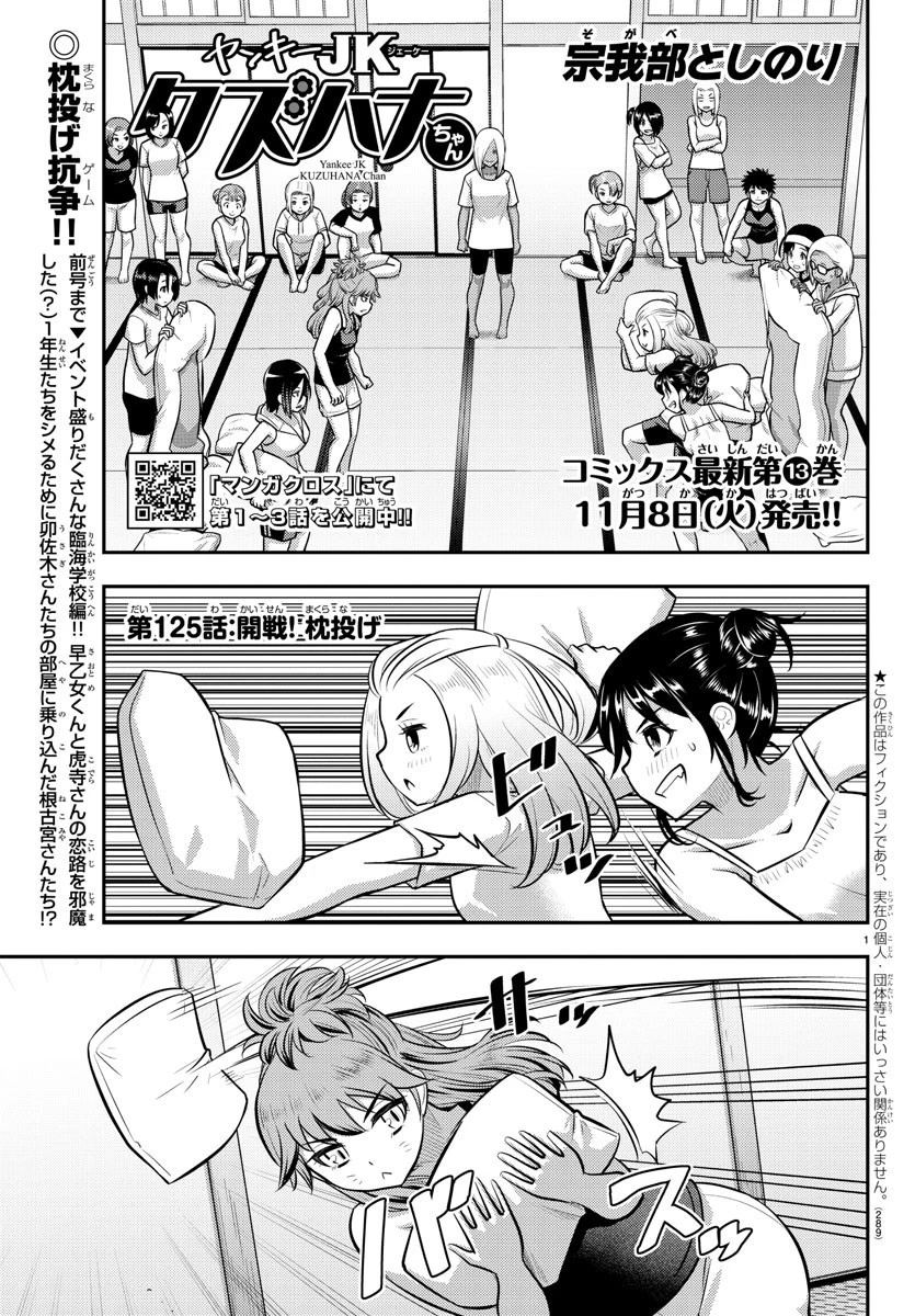 ヤンキーJKクズハナちゃん 第124話 - 1