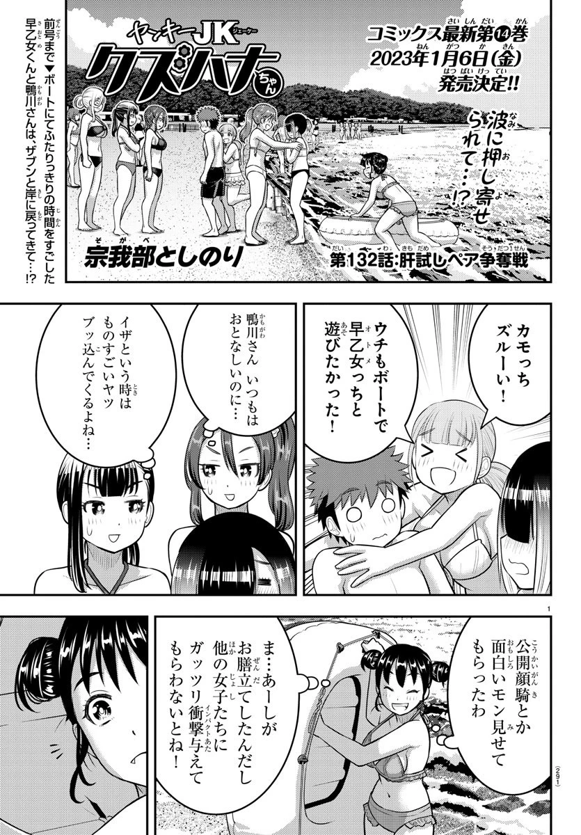 ヤンキーJKクズハナちゃん 第132話 - 1