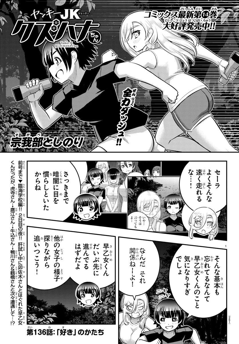 ヤンキーJKクズハナちゃん 第136話 - 1