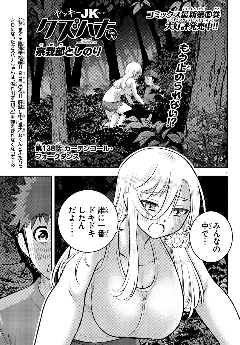 ヤンキーJKクズハナちゃん 第138話 - 1