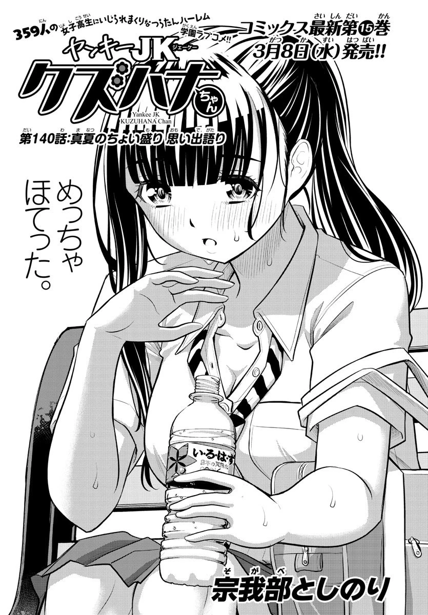 ヤンキーJKクズハナちゃん 第140話 - 1