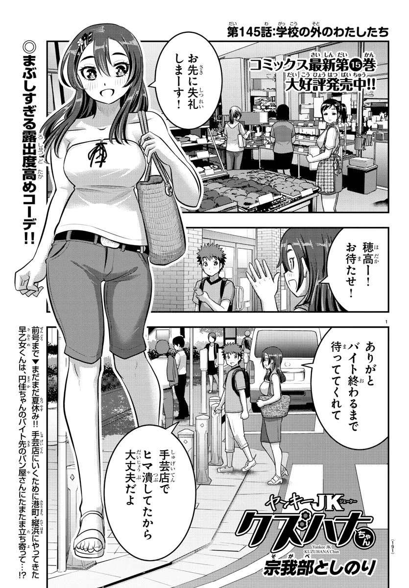 ヤンキーJKクズハナちゃん 第145話 - 1