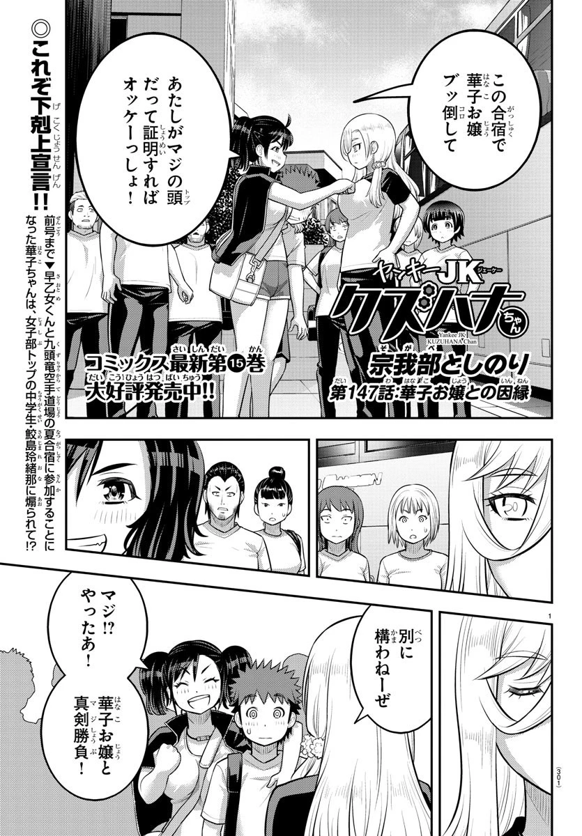 ヤンキーJKクズハナちゃん 第147話 - 1