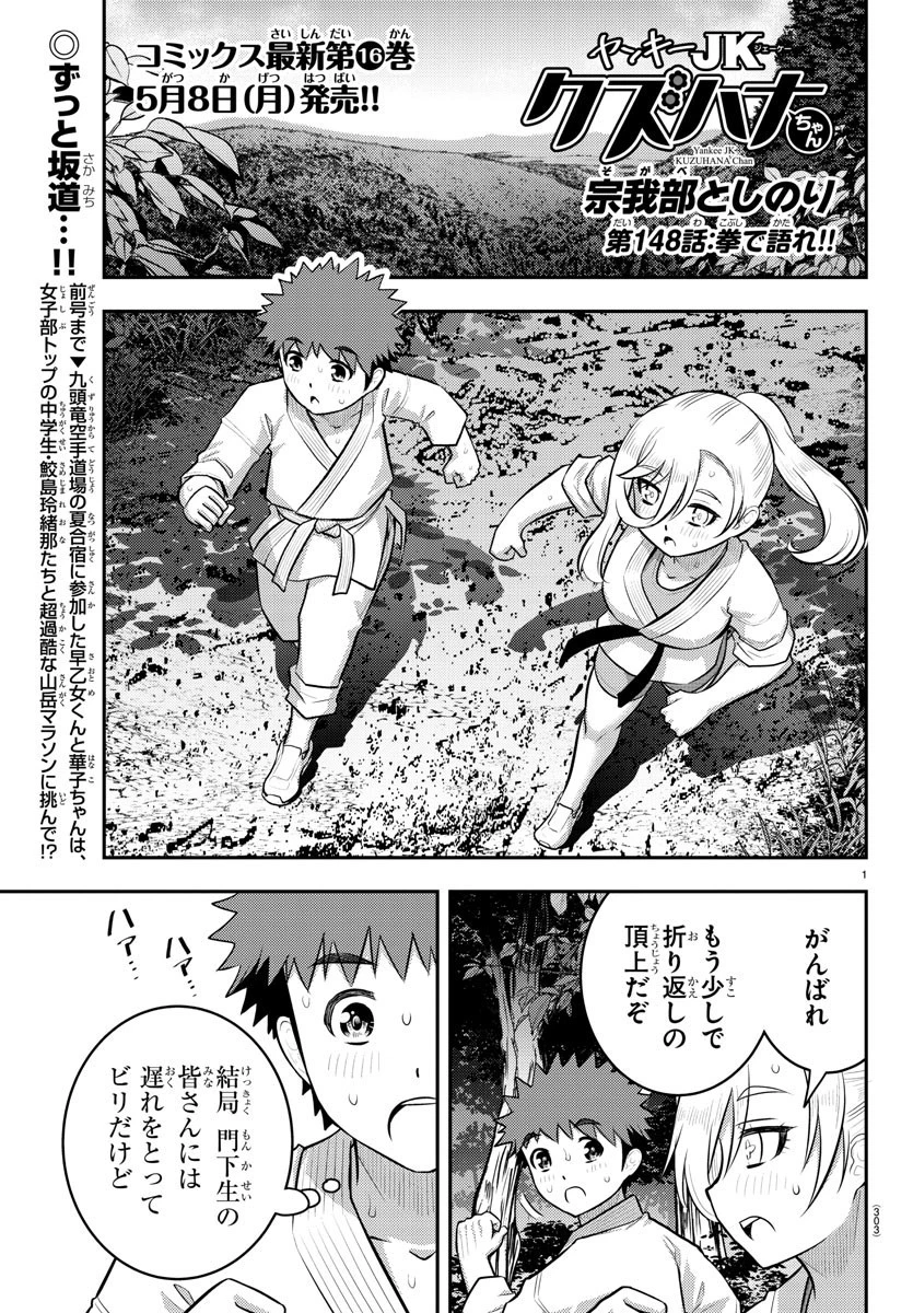 ヤンキーJKクズハナちゃん 第148話 - 1