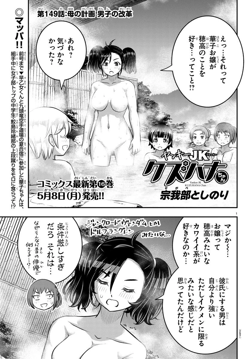 ヤンキーJKクズハナちゃん 第149話 - 1