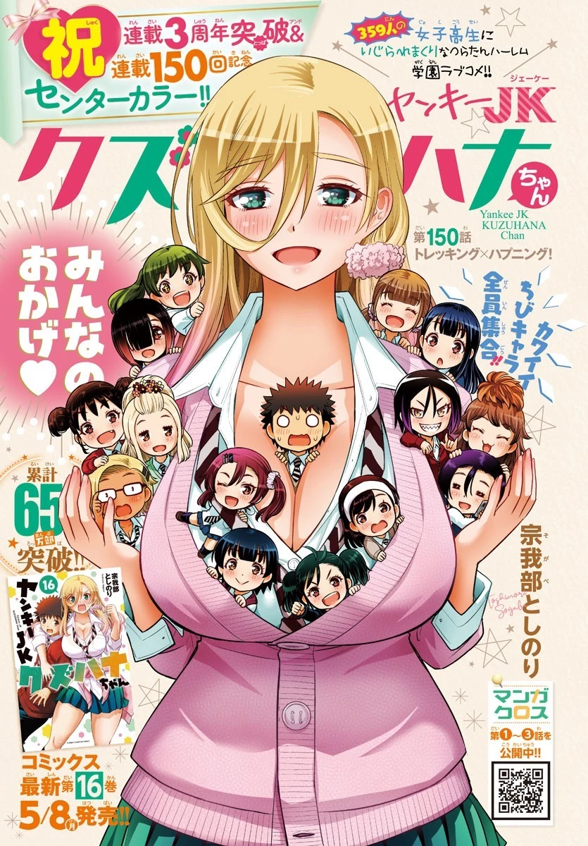 ヤンキーJKクズハナちゃん 第150話 - 1