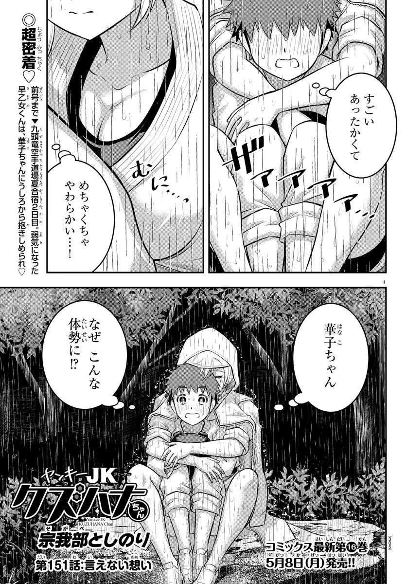 ヤンキーJKクズハナちゃん 第151話 - 1