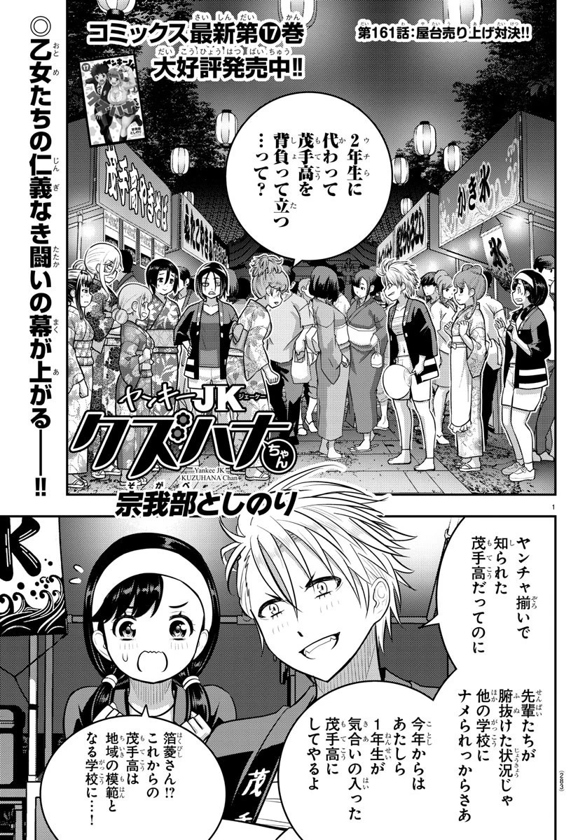 ヤンキーJKクズハナちゃん 第161話 - 1