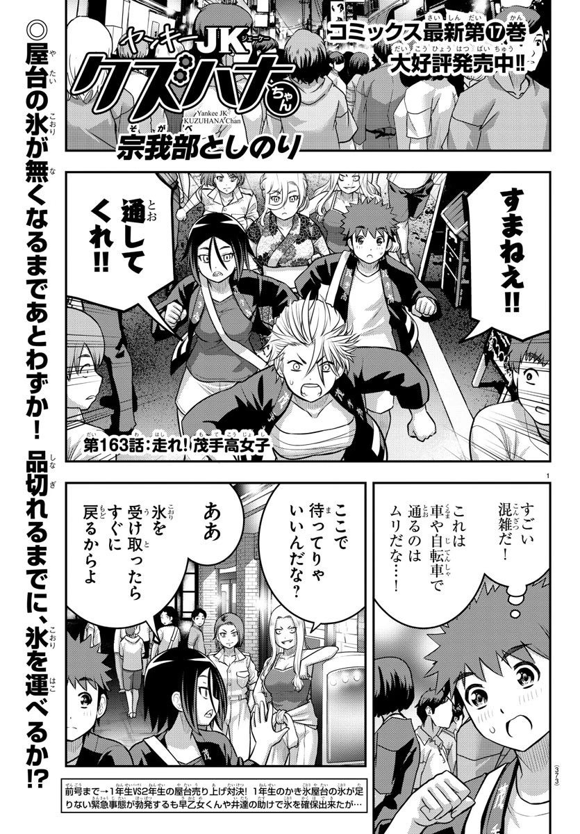 ヤンキーJKクズハナちゃん 第163話 - 1