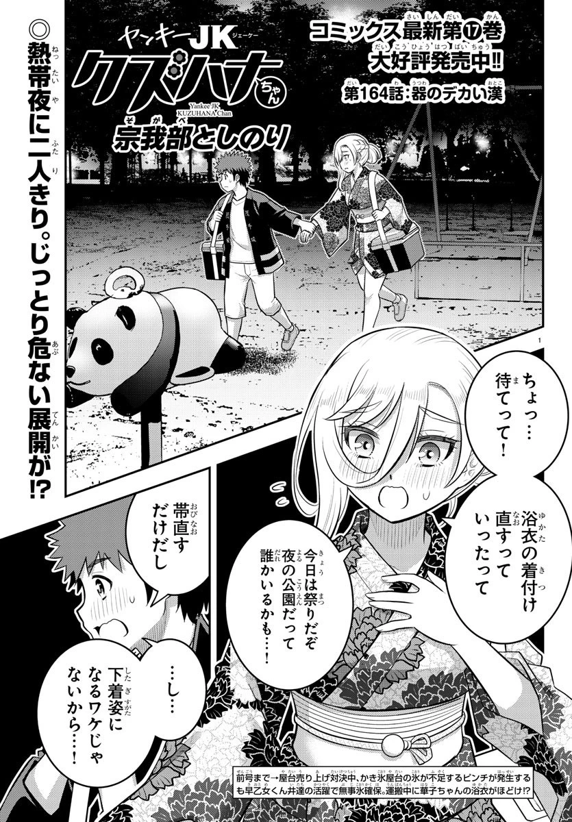 ヤンキーJKクズハナちゃん 第164話 - 1