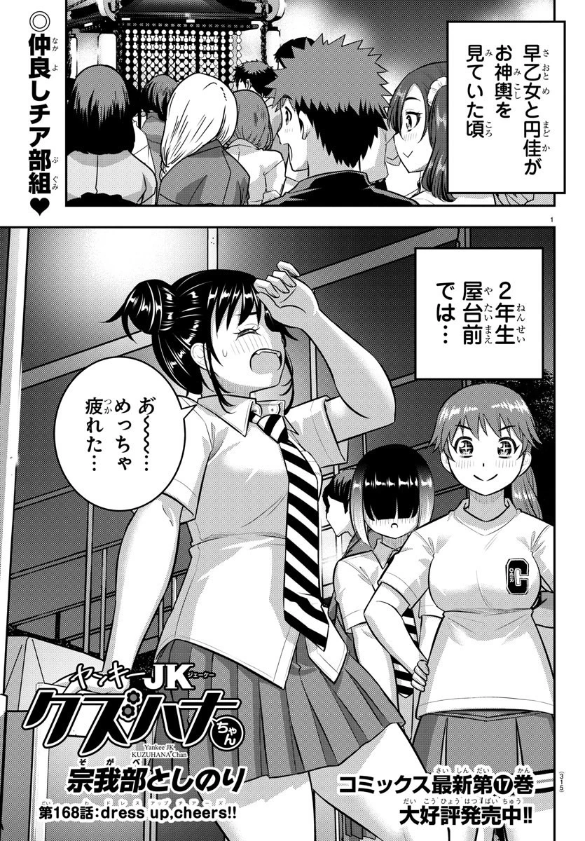 ヤンキーJKクズハナちゃん 第168話 - 1