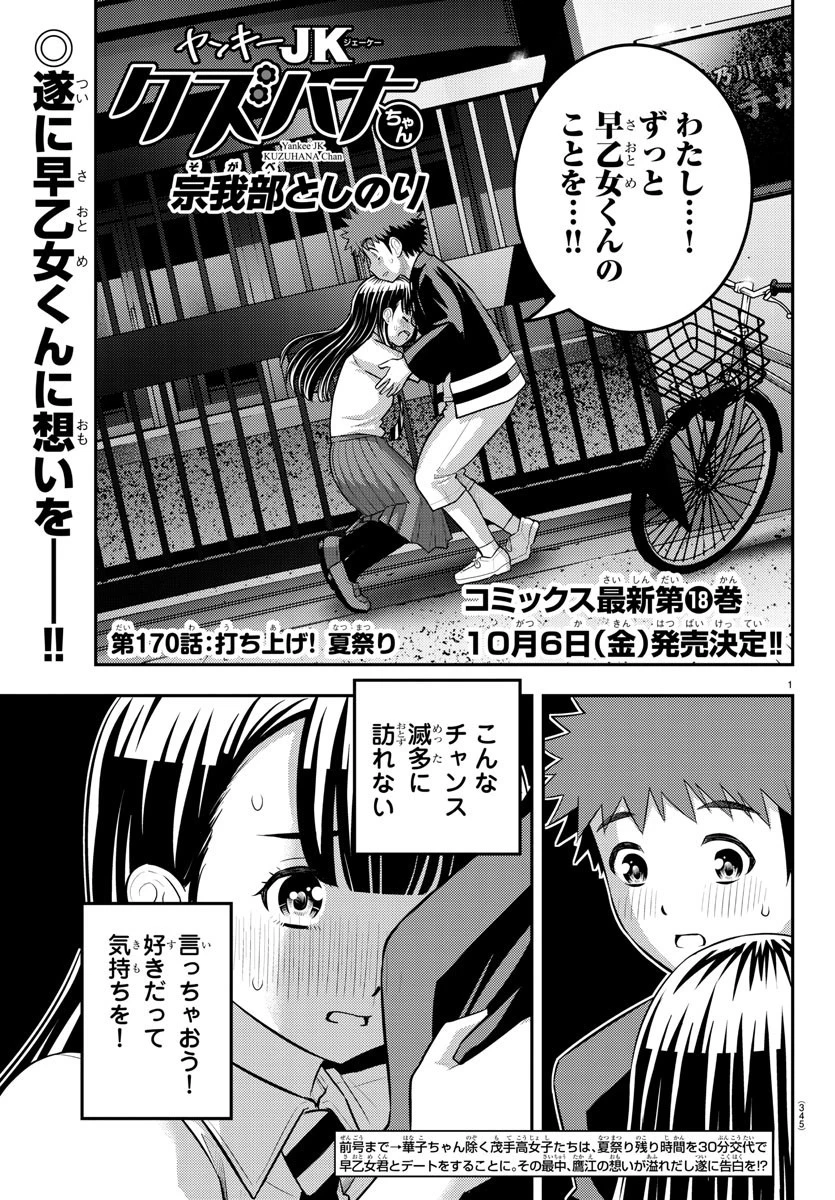 ヤンキーJKクズハナちゃん 第170話 - 1