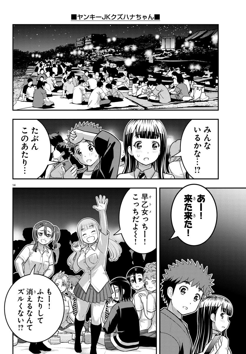 ヤンキーJKクズハナちゃん 第170話 - 14
