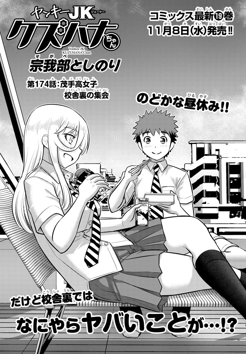 ヤンキーJKクズハナちゃん 第174話 - 1