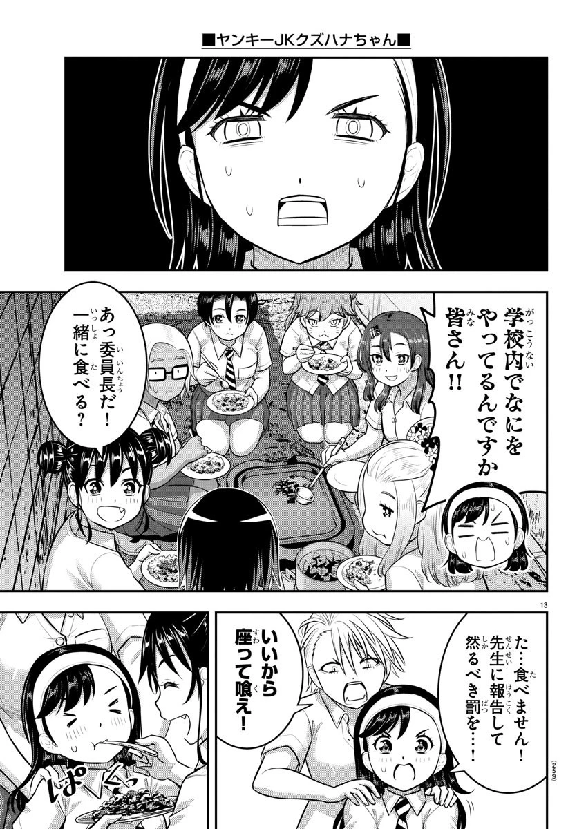 ヤンキーJKクズハナちゃん 第174話 - 13