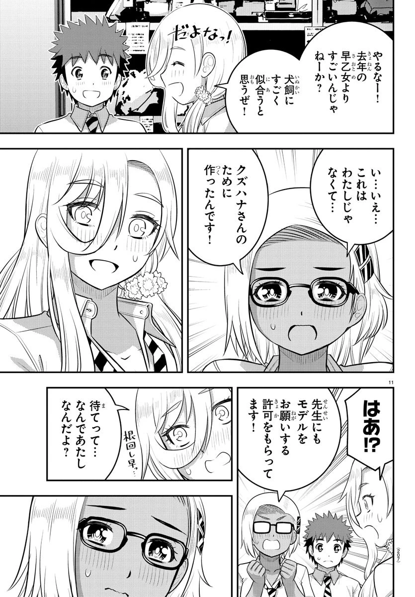 ヤンキーJKクズハナちゃん 第175話 - 11