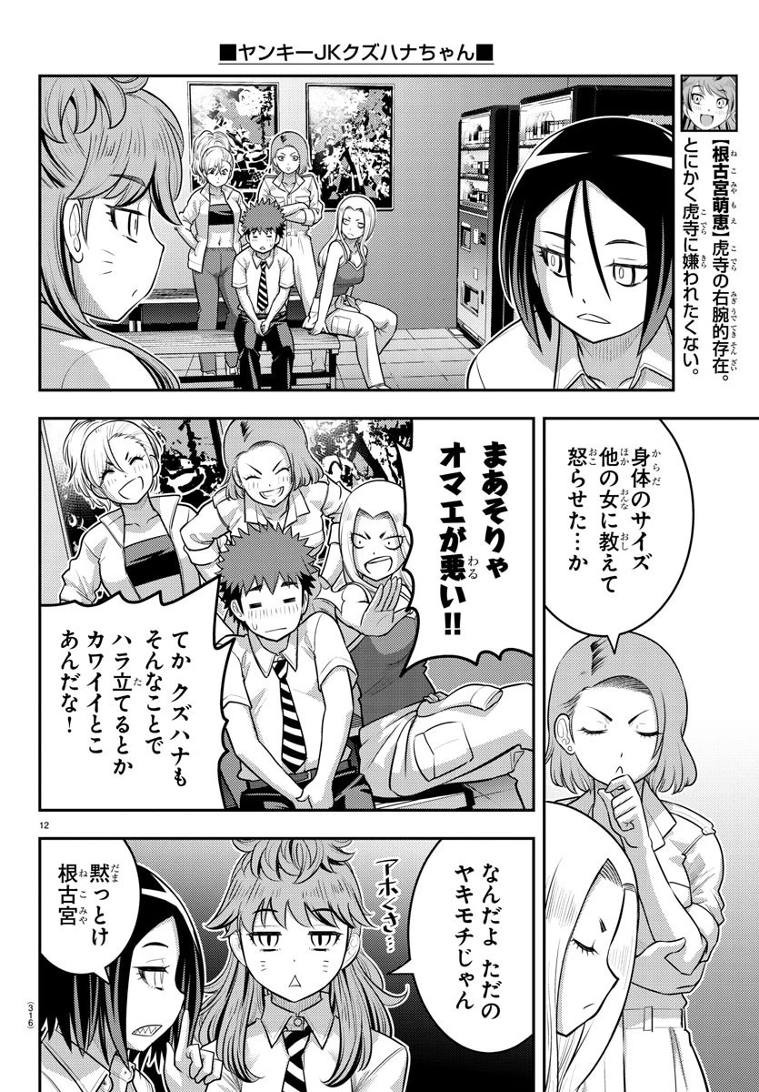 ヤンキーJKクズハナちゃん 第177話 - 12