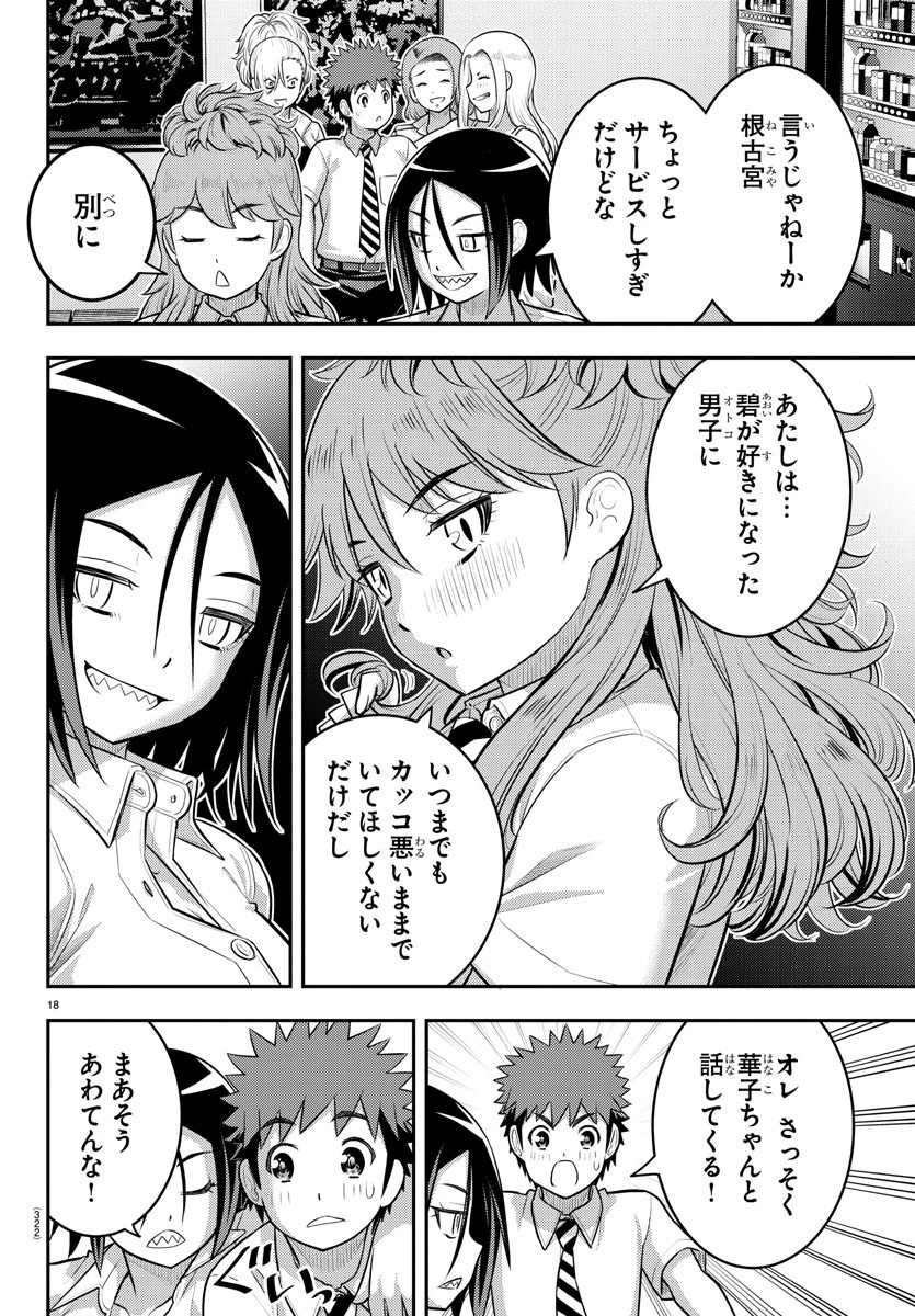 ヤンキーJKクズハナちゃん 第177話 - 18