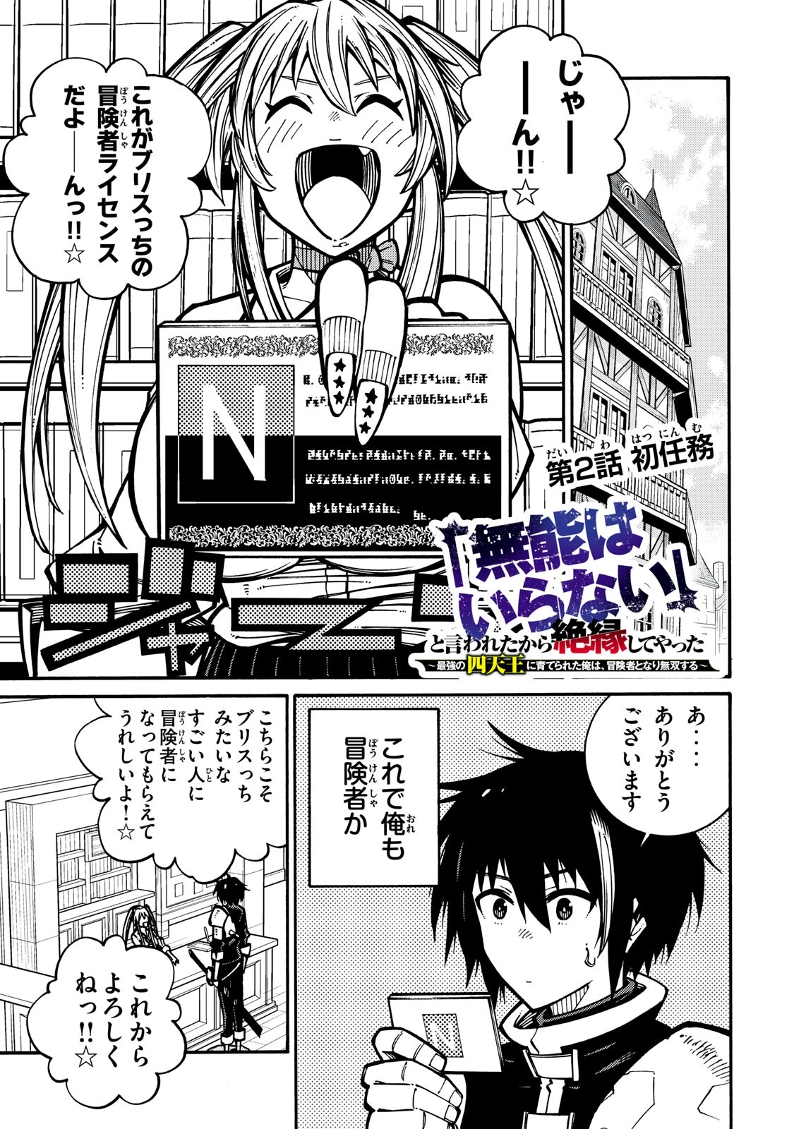 「無能はいらない」と言われたから絶縁してやった　～最強の四天王に育てられた俺は、冒険者となり無双する～ 第2話 - 1