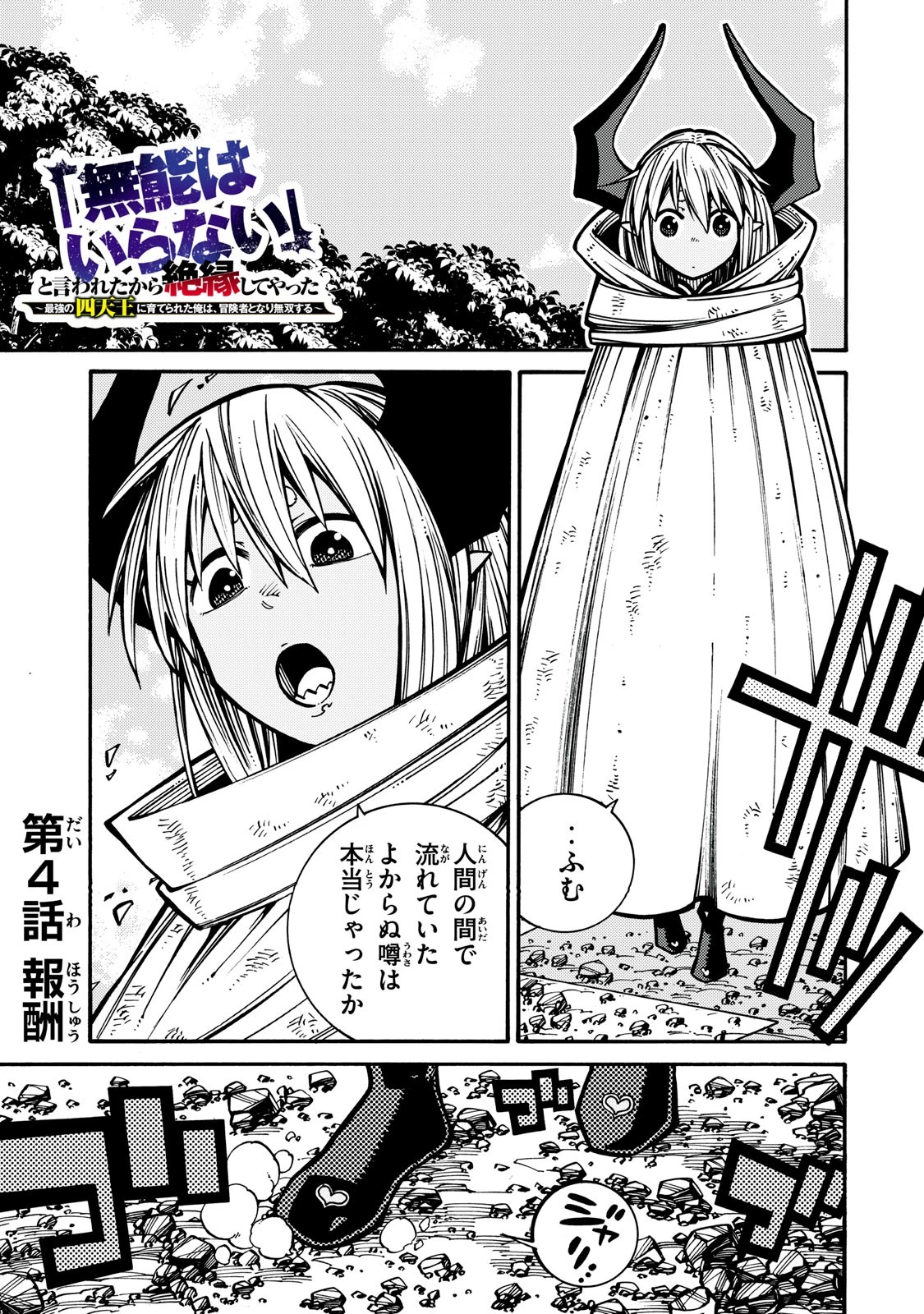 「無能はいらない」と言われたから絶縁してやった　～最強の四天王に育てられた俺は、冒険者となり無双する～ 第4話 - 1