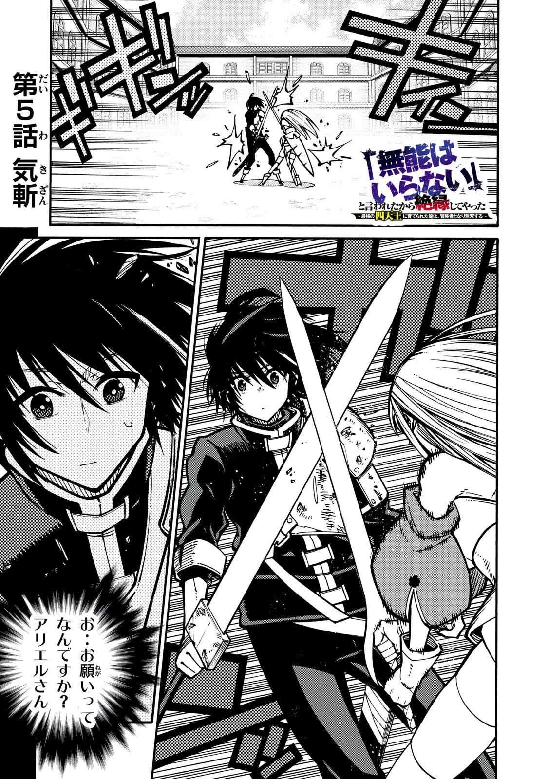 「無能はいらない」と言われたから絶縁してやった　～最強の四天王に育てられた俺は、冒険者となり無双する～ 第5話 - 1